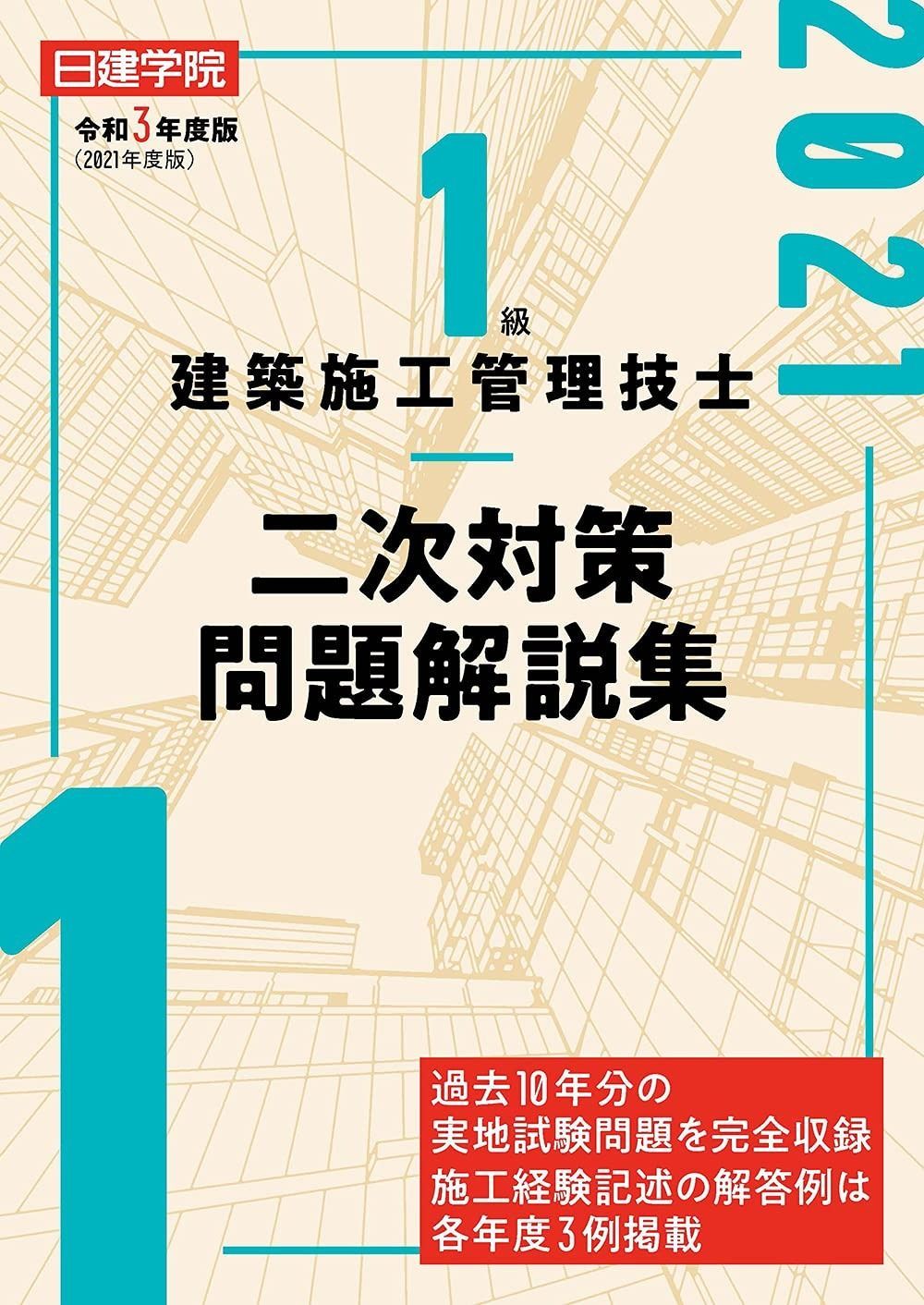 全国無料，限定SALE 1級建築施工管理技士実地試験問題解説集 令和3年度版 その他