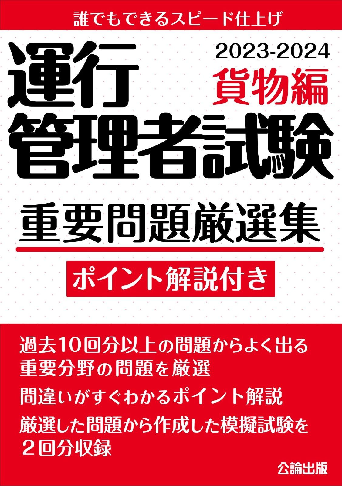 【CBT試験対策に! 】運行管理者試験 重要問題厳選集 貨物編 2023-2024【模擬試験2回分収録】