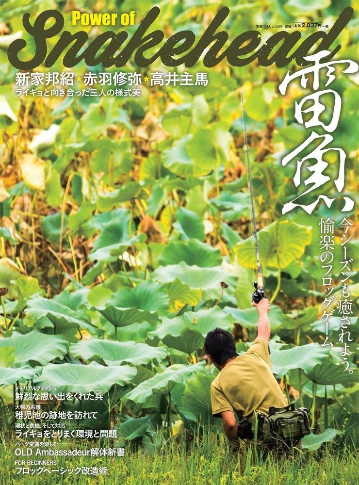 雷魚 Power of Snakehead 別冊つり人Vol.398