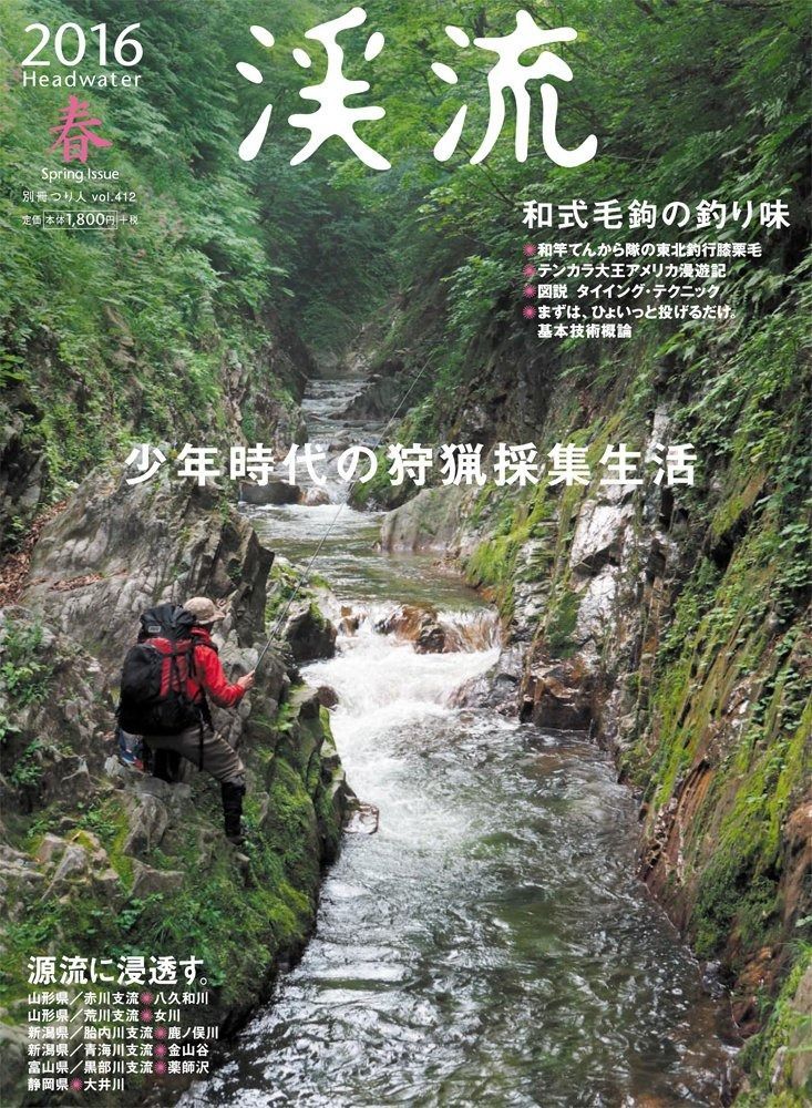 渓流 2016春 (別冊つり人)
