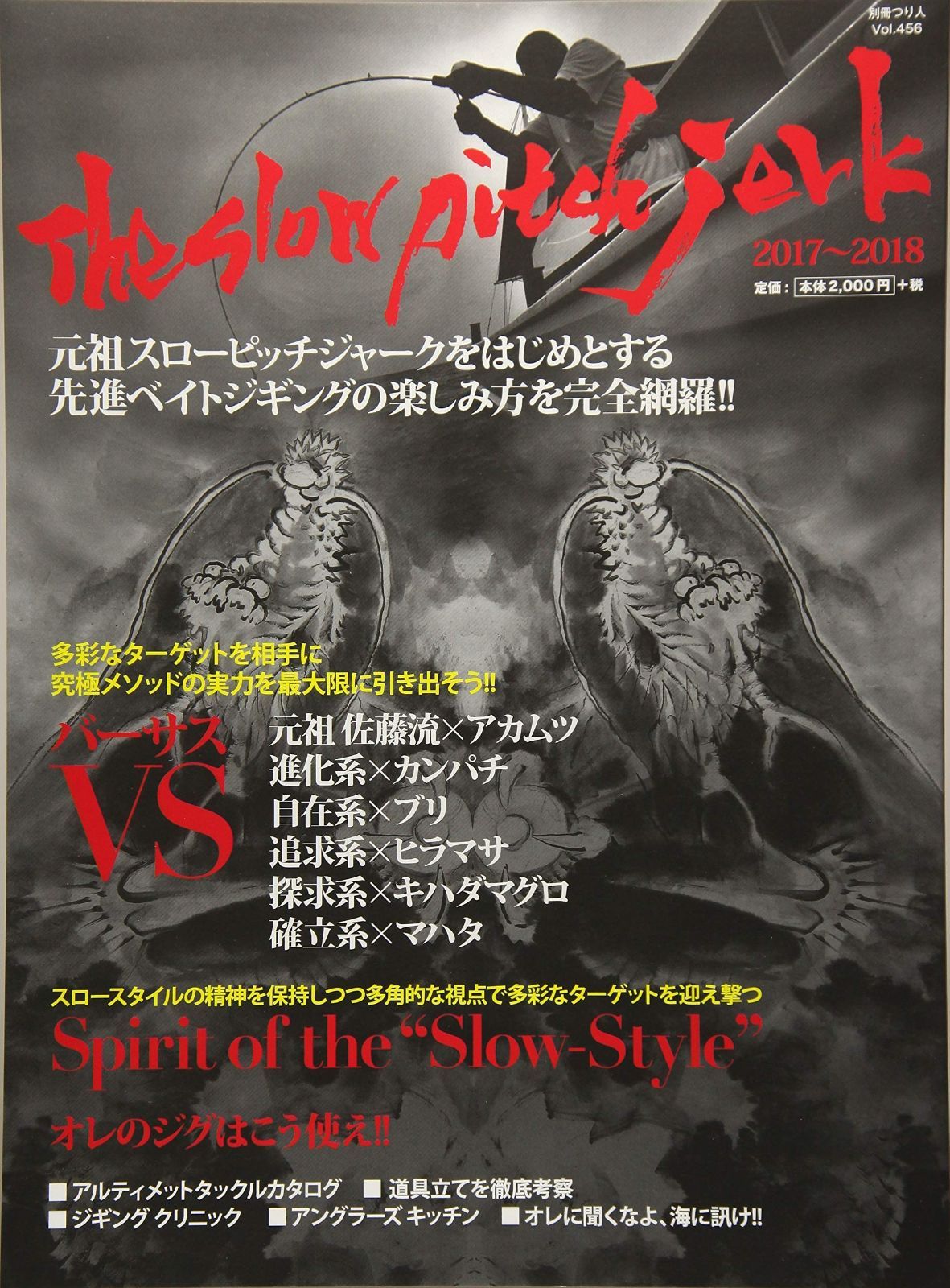 ザ スローピッチジャーク 2017-2018 別冊つり人 Vol. 456
