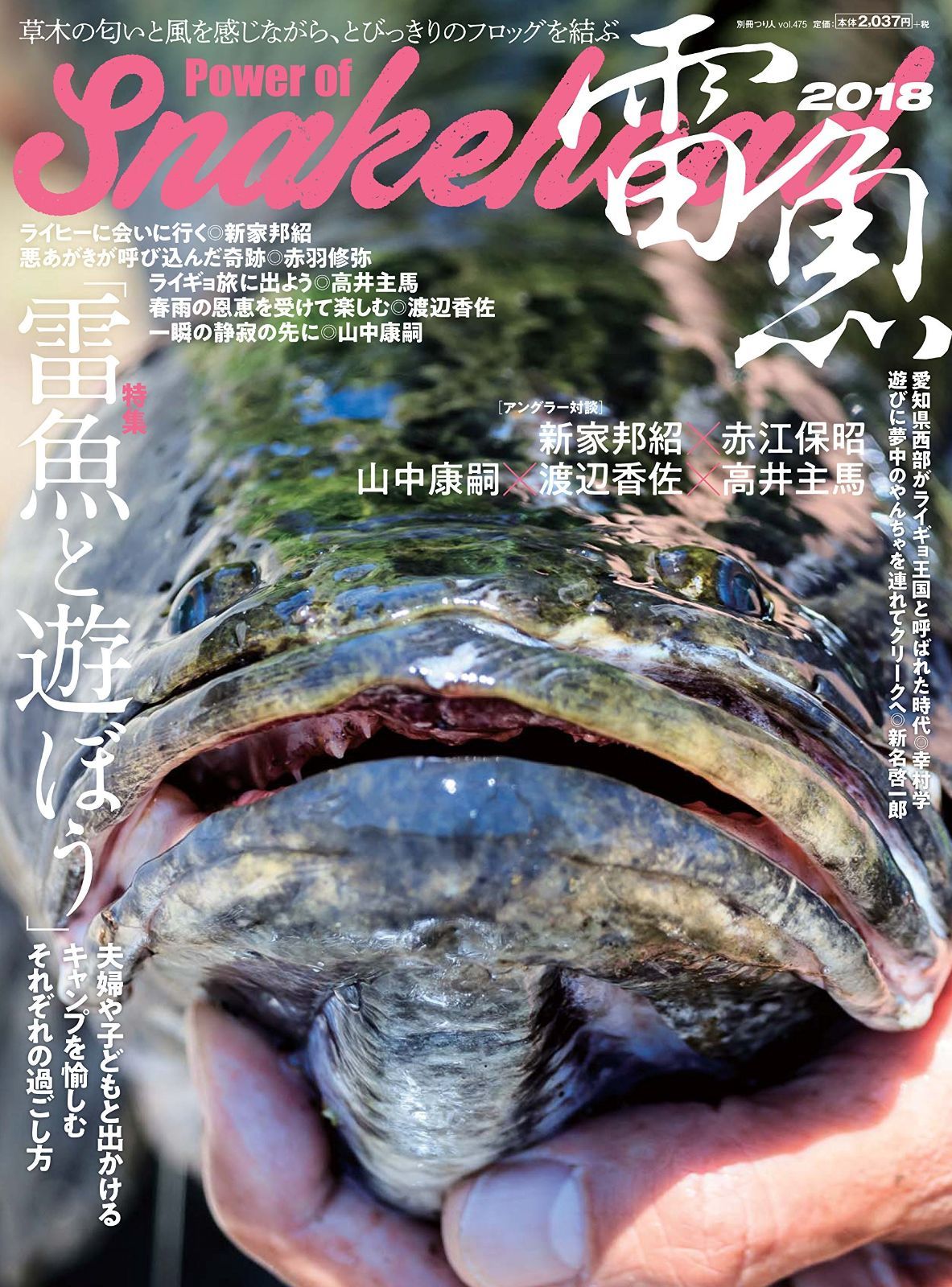 雷魚 Power of Snakehead 2018 別冊つり人 Vol. 475