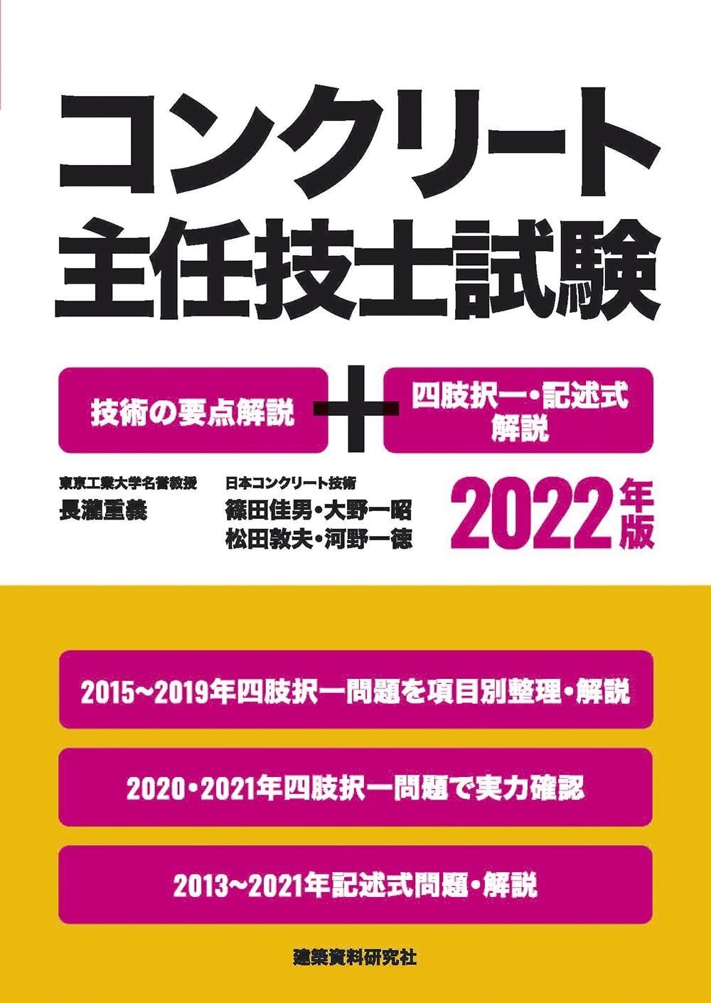 コンクリート主任技士試験 技術の要点解説+四肢択一・記述式解説 2022