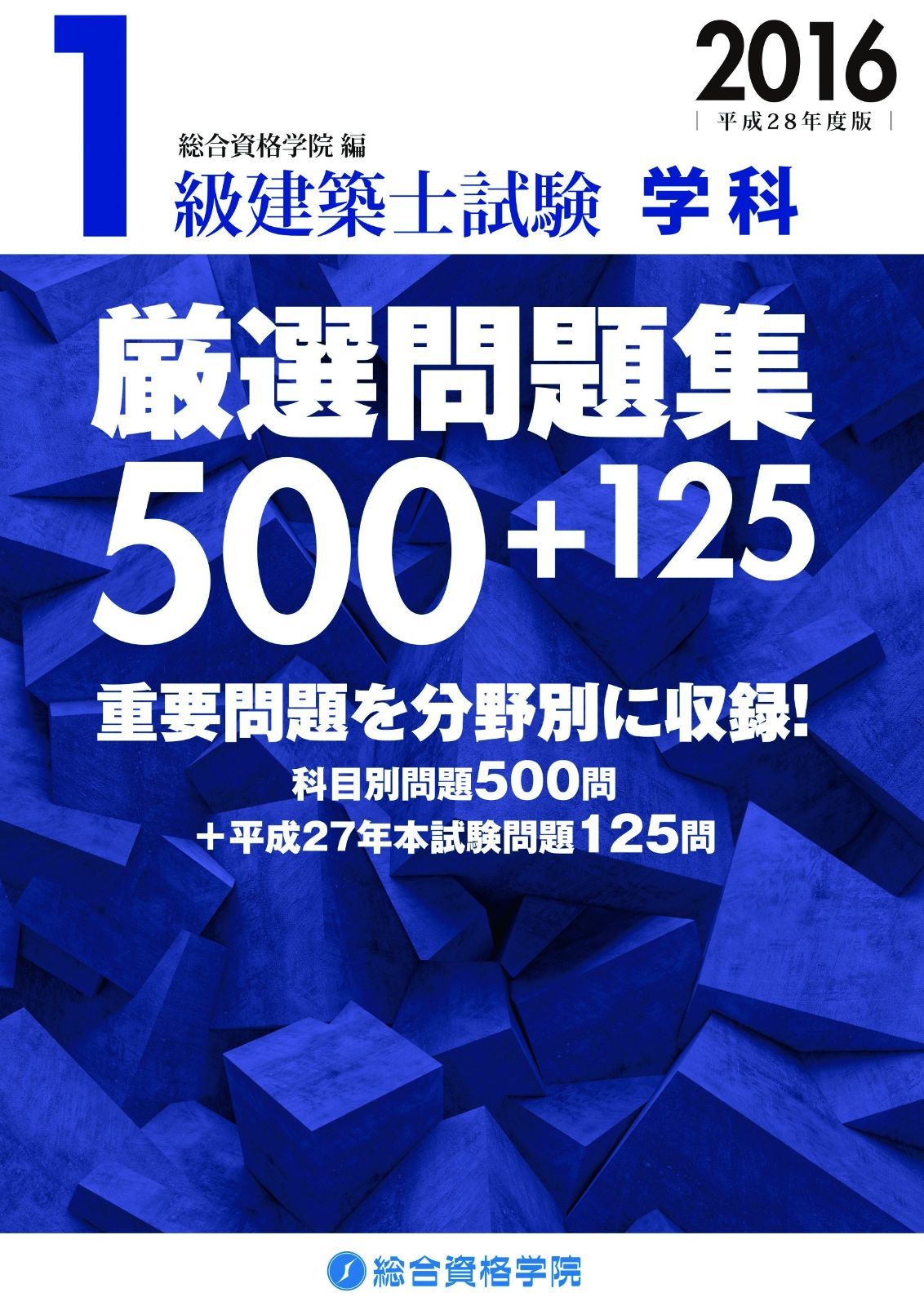 平成28年度版 1級建築士試験 学科 厳選問題集500 125