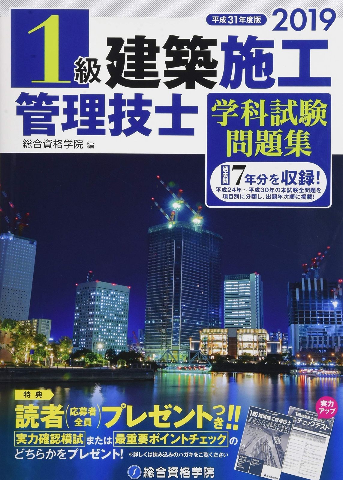 2019年度版 平成３１年度版 1級建築施工管理技士 学科試験問題集