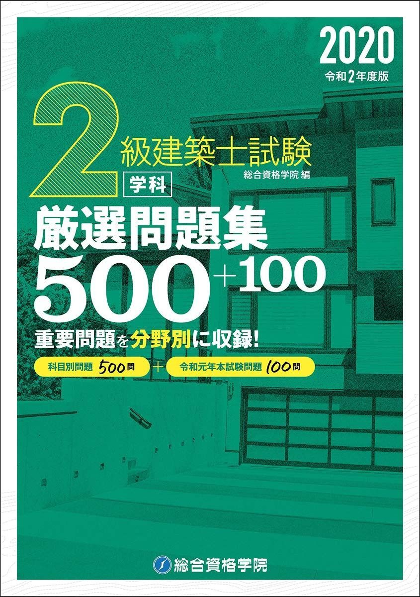 令和2年度版 2級建築士試験学科厳選問題集500＋100 - メルカリ