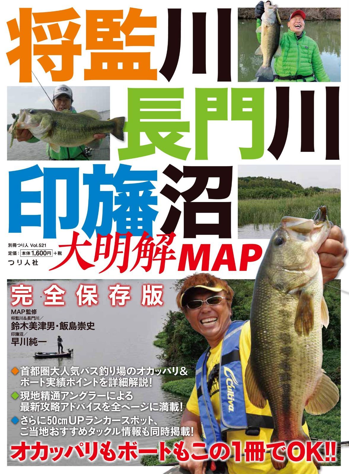 将監川 長門川 印旛沼 大明解MAP 別冊つり人 Vol. 521