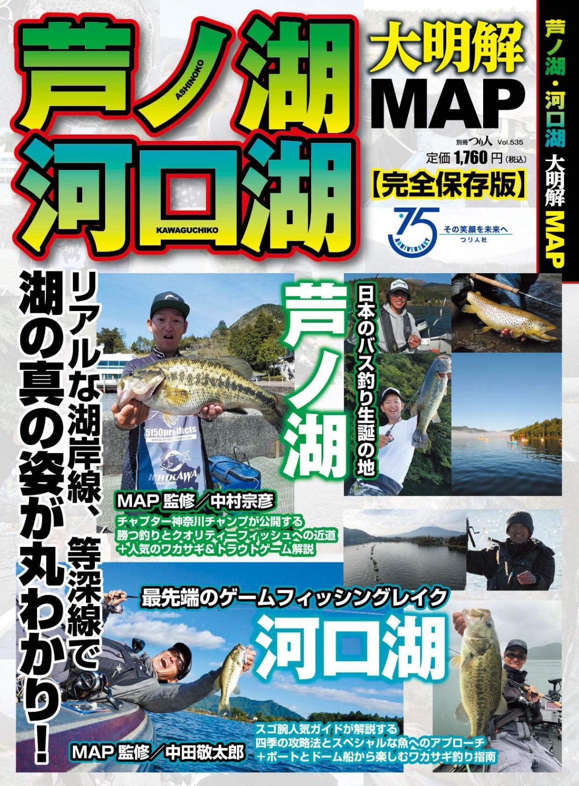 芦ノ湖 河口湖 大明解MAP 別冊つり人 Vol 535