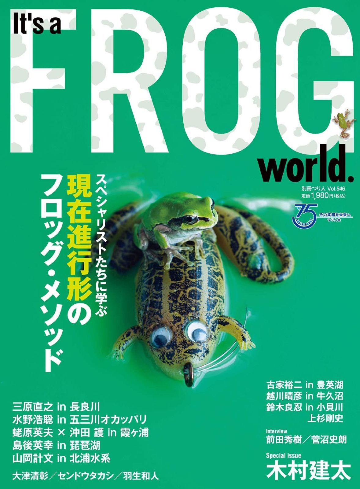 It s a FROG world. イッツァフロッグワールド 別冊つり人 Vol. 546