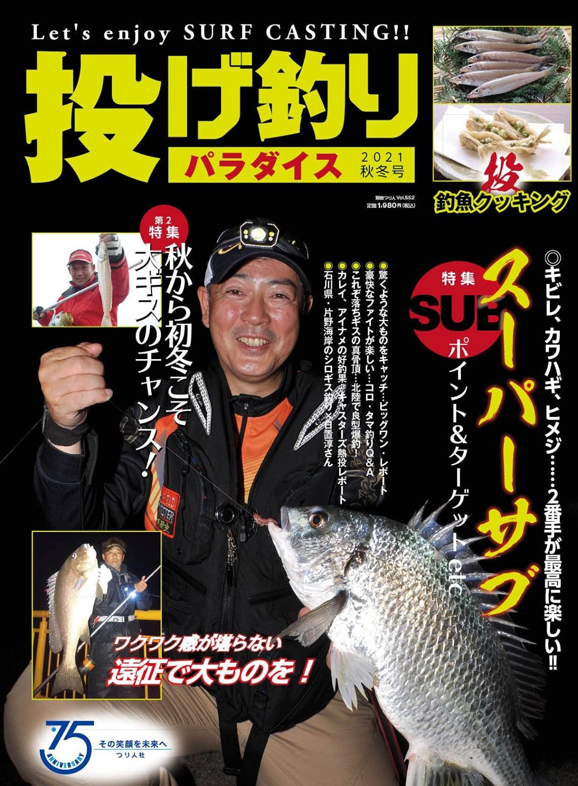 投げ釣りパラダイス 2021秋冬号 別冊つり人 Vol. 552