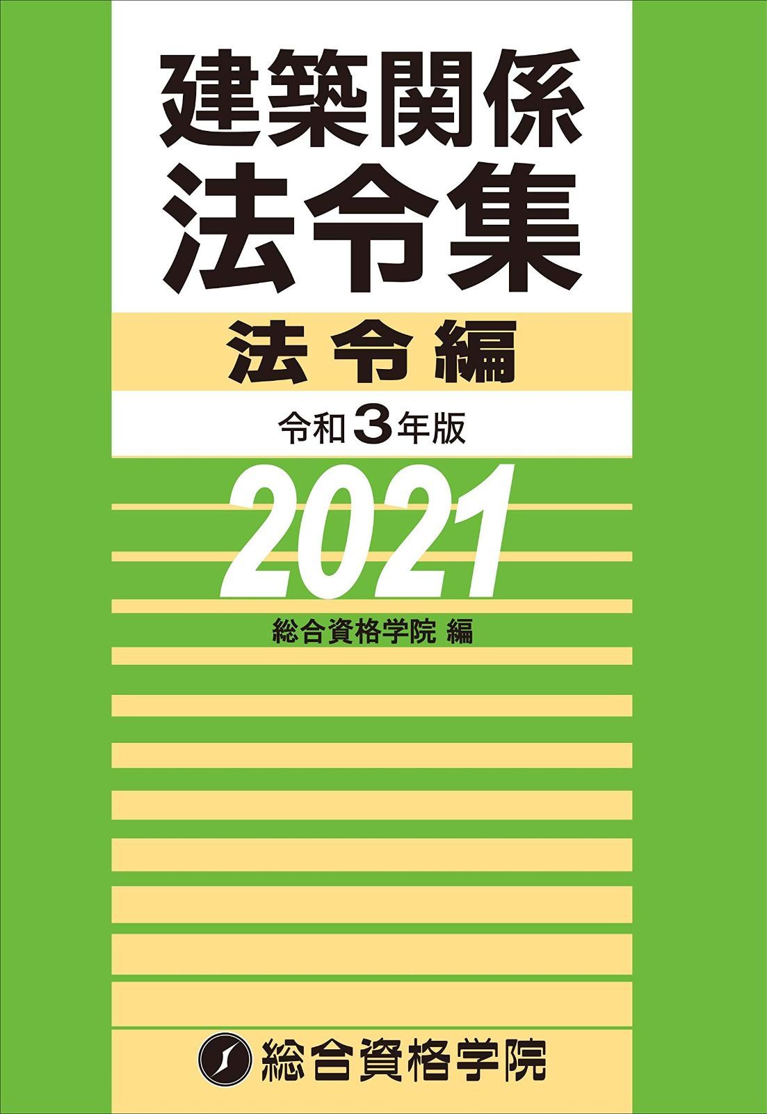 建築関係法令集　令和３年版法令編 令和3年版 建築関係法令集法令編