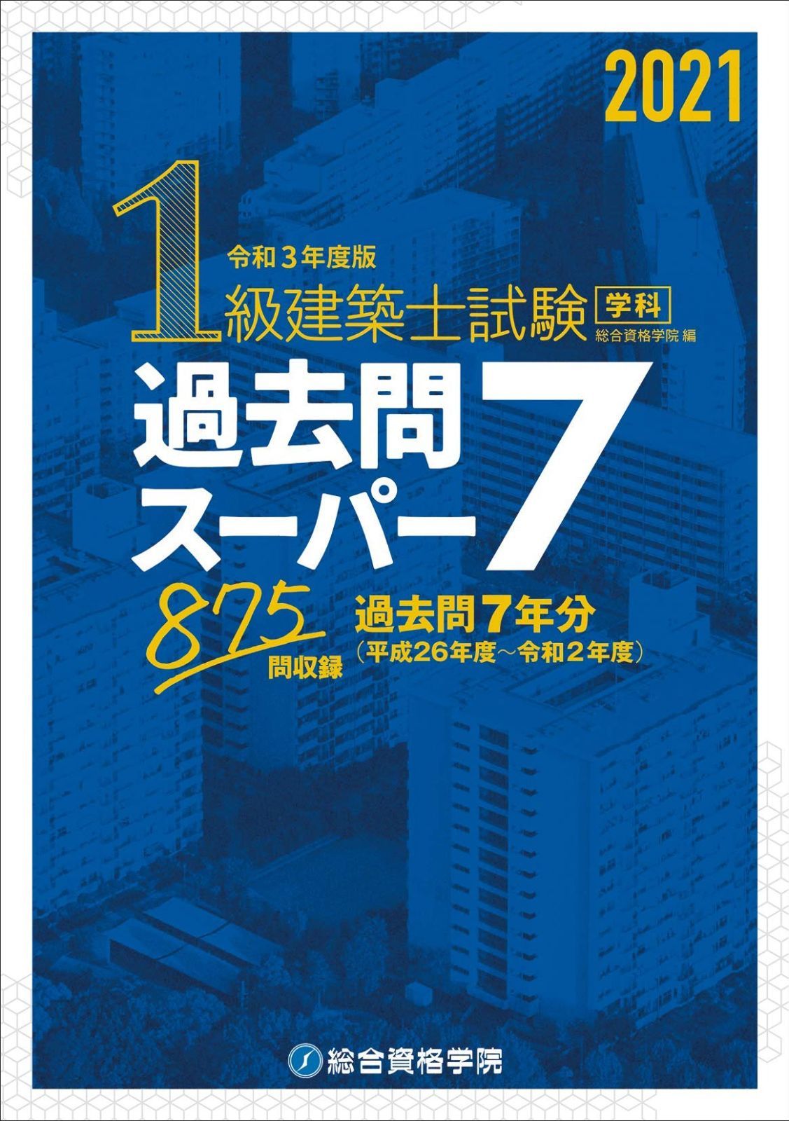 令和3年度版 1級建築士試験学科過去問スーパー7