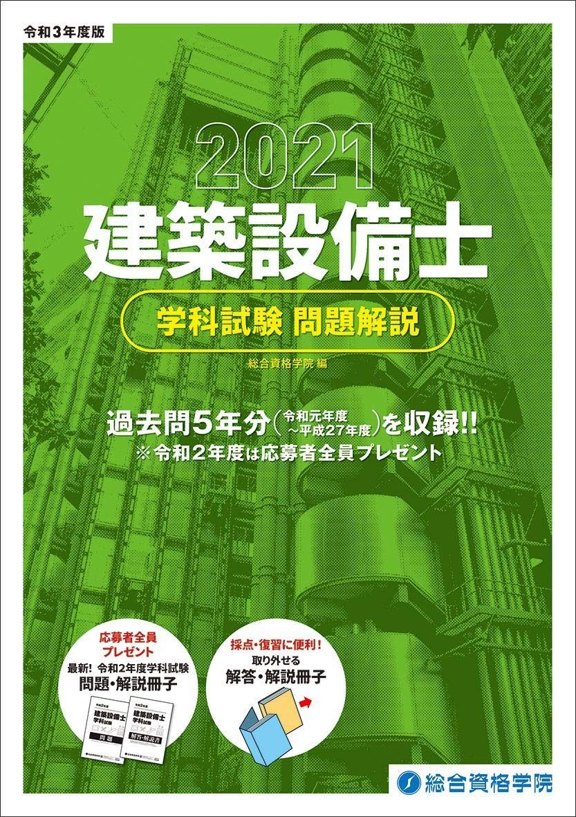 令和3年度版 建築設備士 学科試験 問題解説