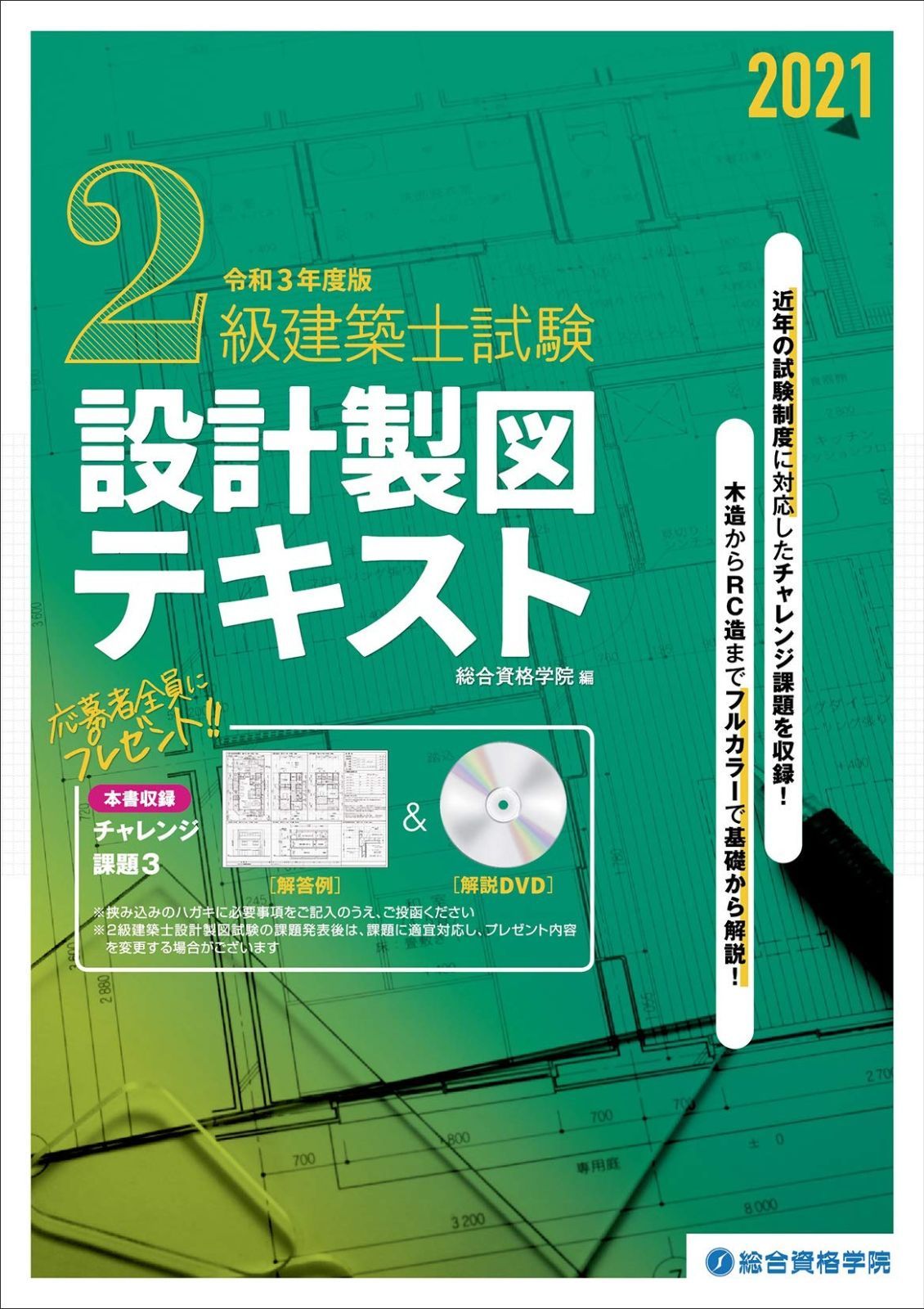 令和3年度版 2級建築士試験設計製図テキスト 【公式通販】