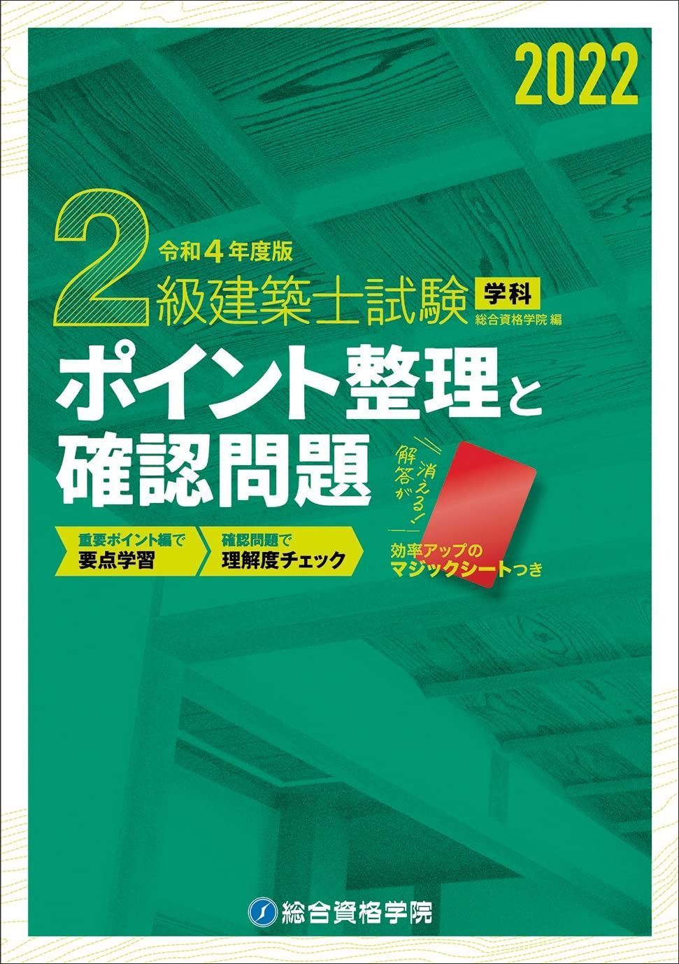 令和4年度版 2級建築士試験学科ポイント整理と確認問題 - メルカリ