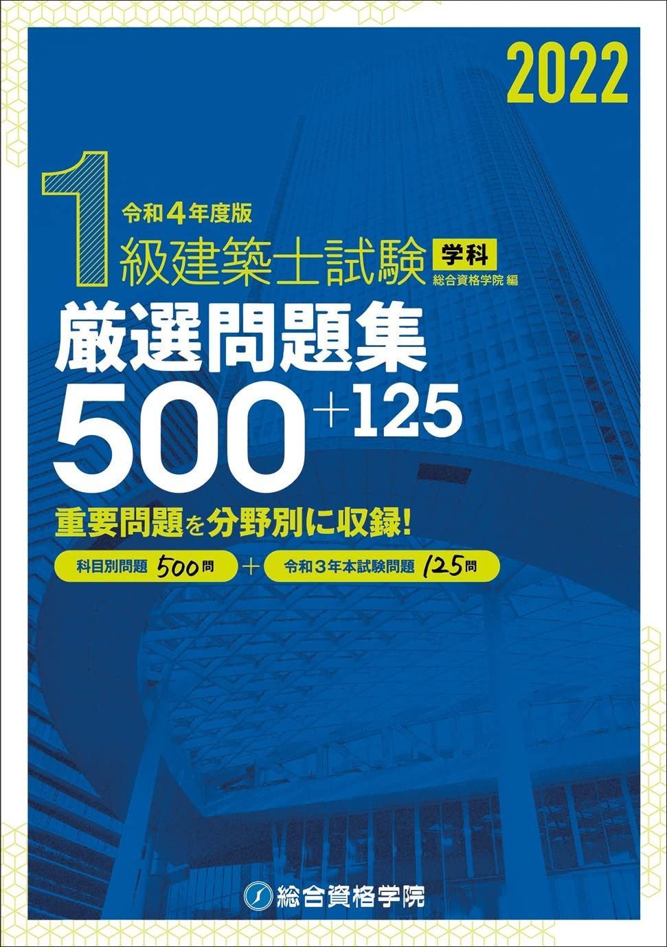本 令和4年度版 1級建築士試験学科厳選問題集500