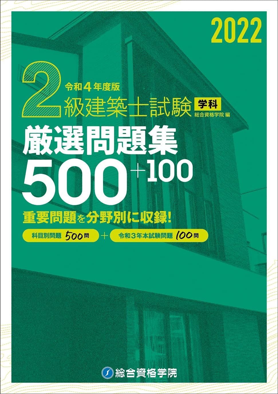 令和4年度版 2級建築士試験学科厳選問題集500+100 - メルカリ