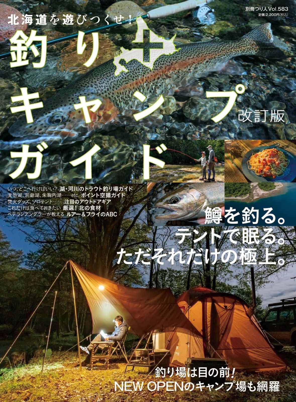 を遊びつくせ 釣り キャンプガイド 改訂版 別冊つり人 Vol. 583