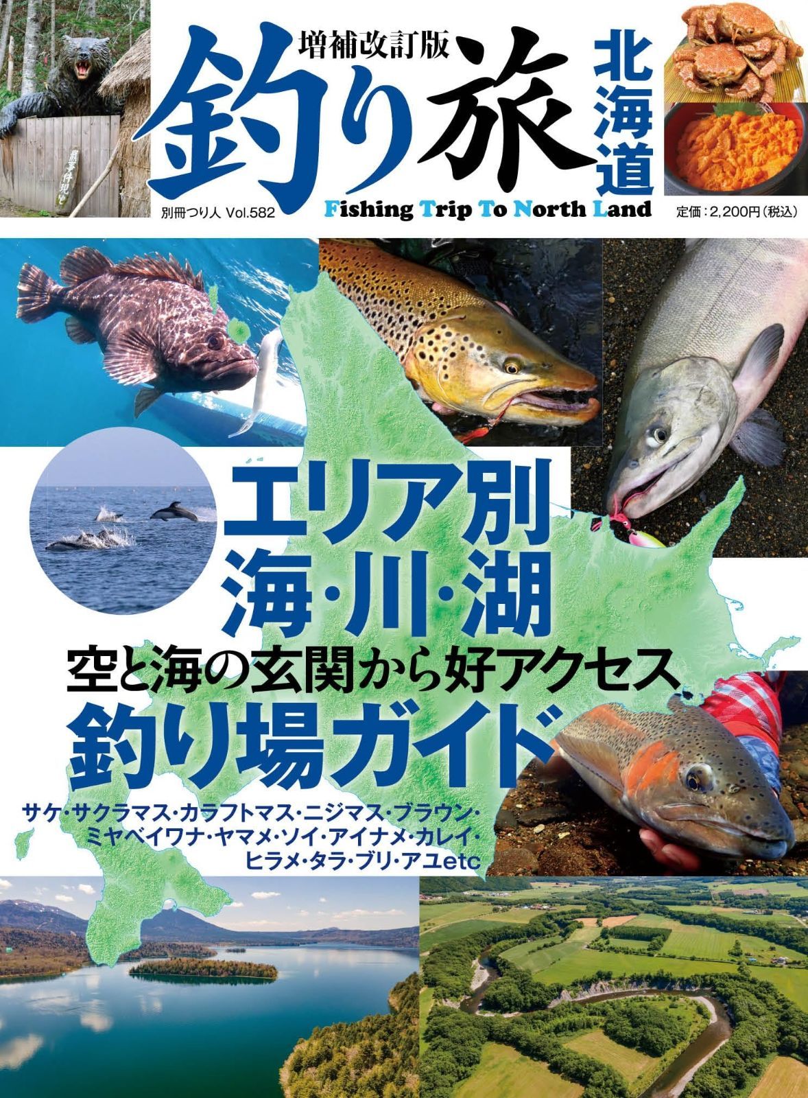 増補改訂版 釣り旅 空と海の玄関から好アクセス エリア別 海 川 湖釣り場ガイド 別冊つり人 Vol. 582