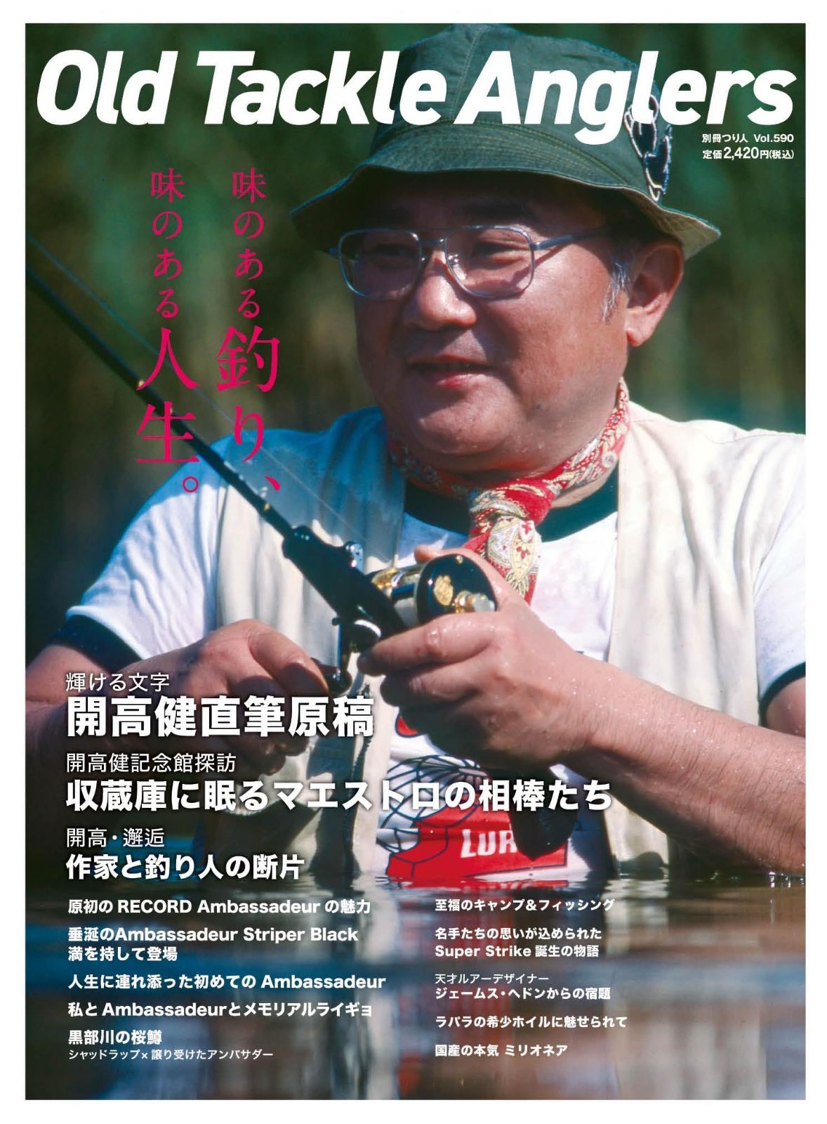 Old Tackle Anglers タックルアングラーズ 別冊つり人 Vol. 590