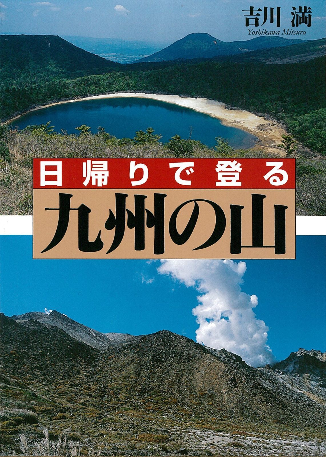 【定番人気，豊富な】 日帰りで登る・九州の山 その他
