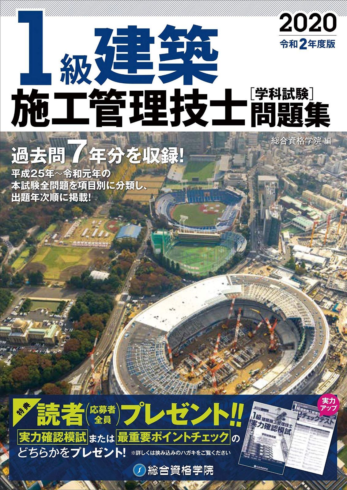 令和2年度版 1級建築施工管理技士 学科試験問題集