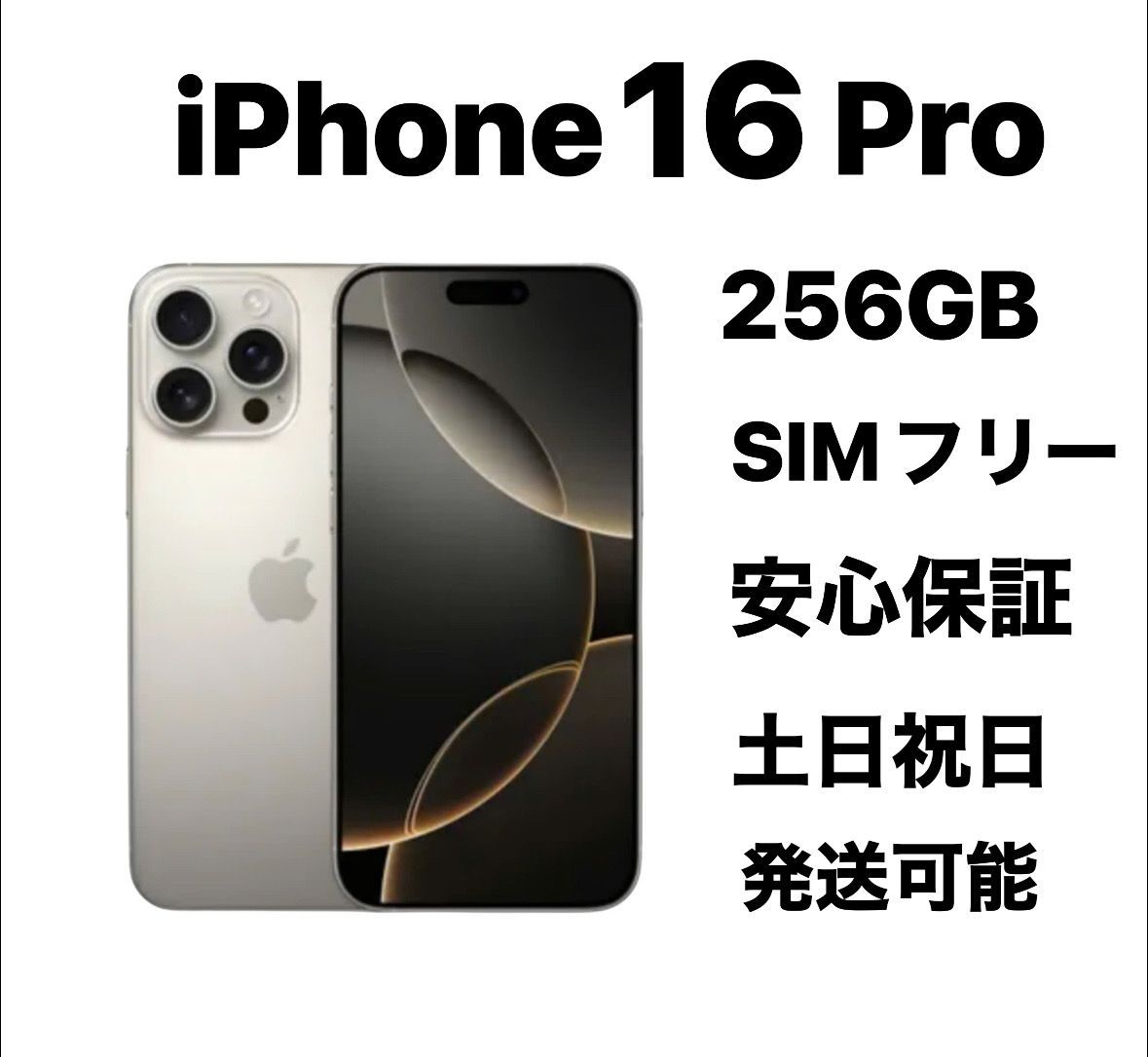 iPhone 16Pro 256GB SIMフリー『新品同様』バッテリー92% - メルカリ