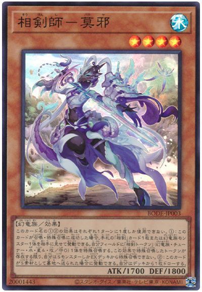 中古】 遊戯王OCG デュエルモンスターズ 相剣師-莫邪 BODE BODE-JP003