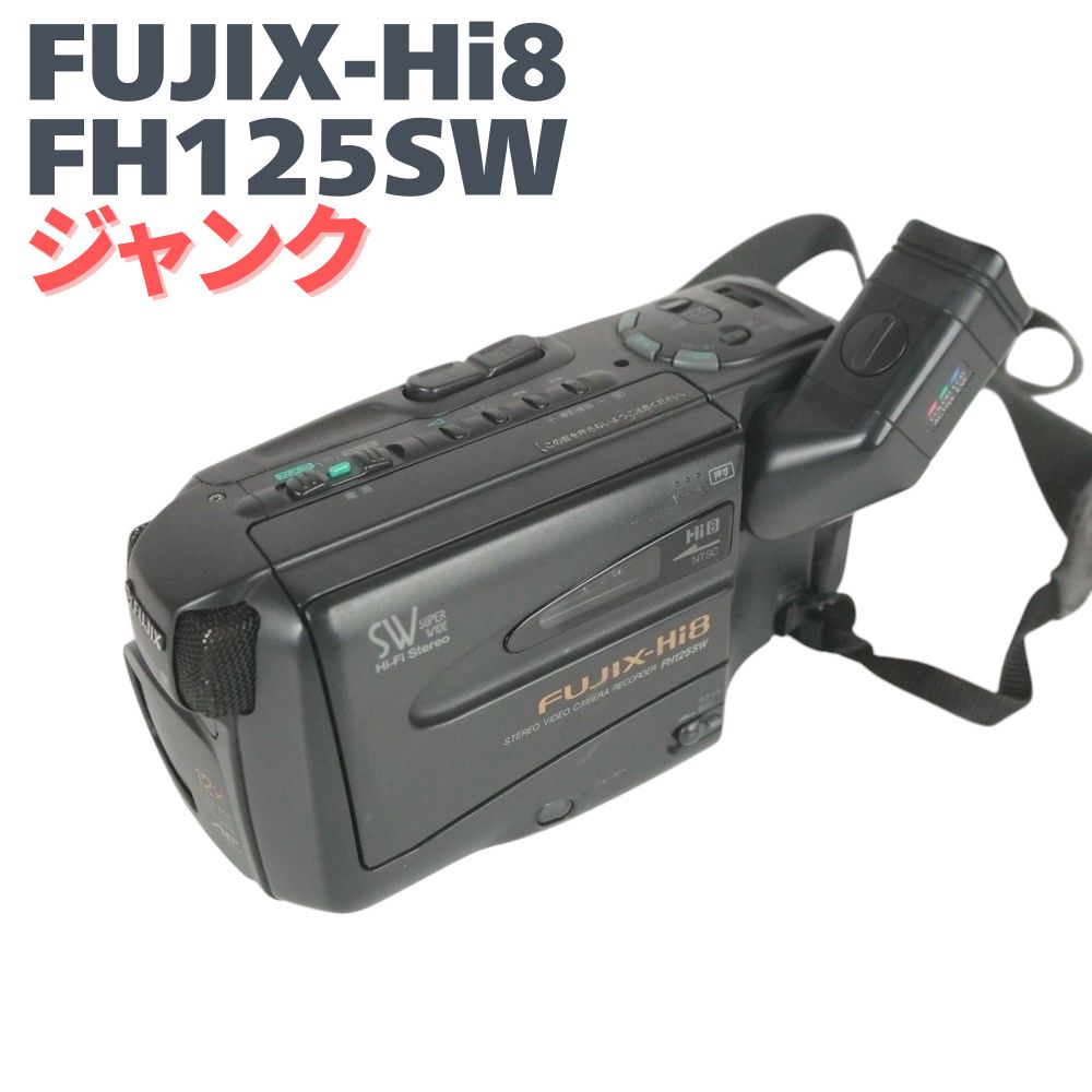 ８ミリ　Hi8ビデオカメラ　FUJIX-Hi8　FH125SW ビデオカメラ FUJIX-Hi8 FH125SW ジャンク 動作未確認 - メルカリ