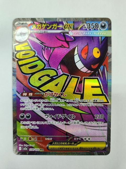 ポケモンカードゲーム メガゲンガーex 【M2a 230 / 193 MA】 中国語