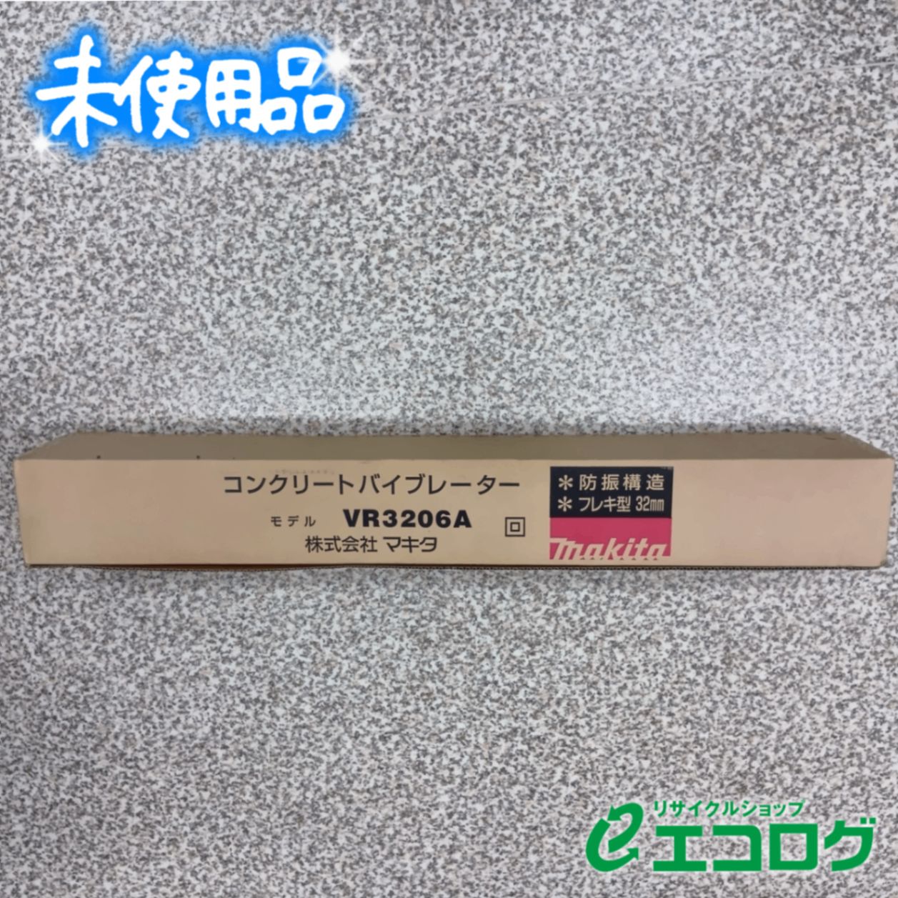 マキタ makita コンクリートバイブレータ VR 3206 A