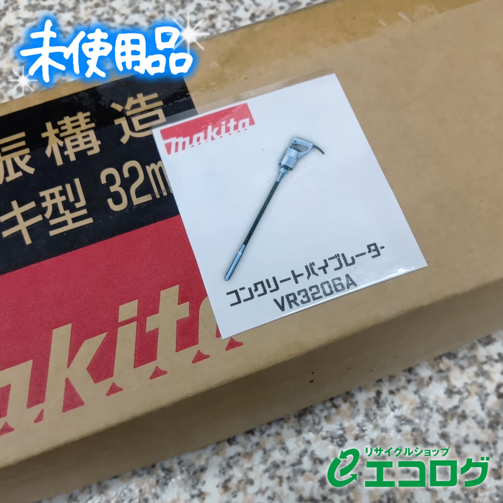 マキタ makita コンクリートバイブレータ VR 3206 A