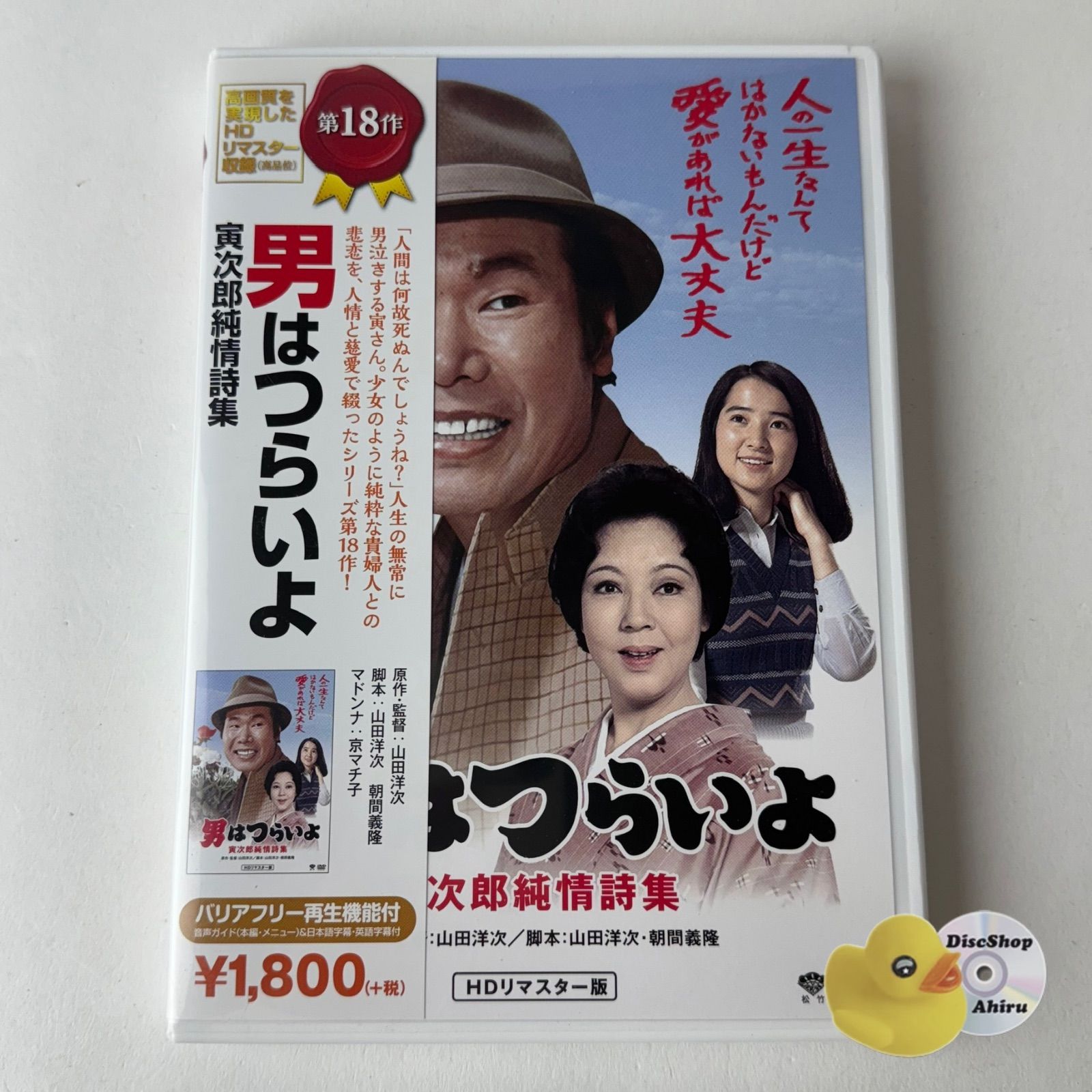 セル版] 男はつらいよ 第18作 寅次郎純情詩集 DB-6518 [N3]【DVD