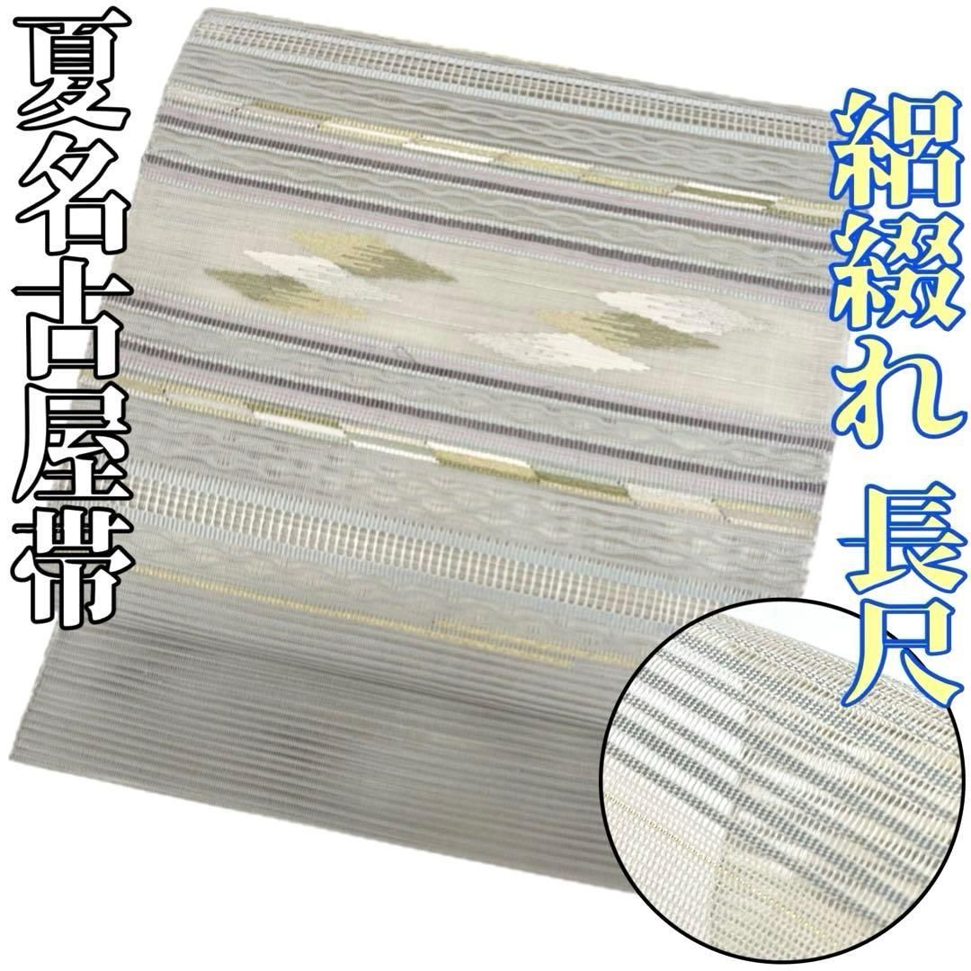 着物と帯 時流】SN25820s◇正絹 八寸夏名古屋帯◇絽綴れ 金糸 長尺美品