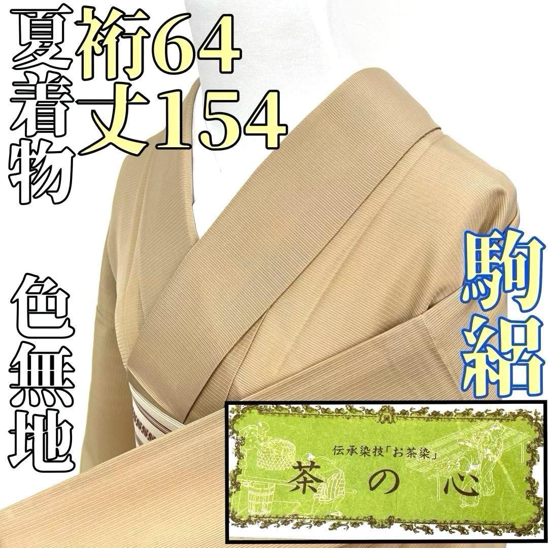 着物と帯 時流 SK 25814 s 正絹 夏着物 色無地 駒絽 お茶染 証紙付