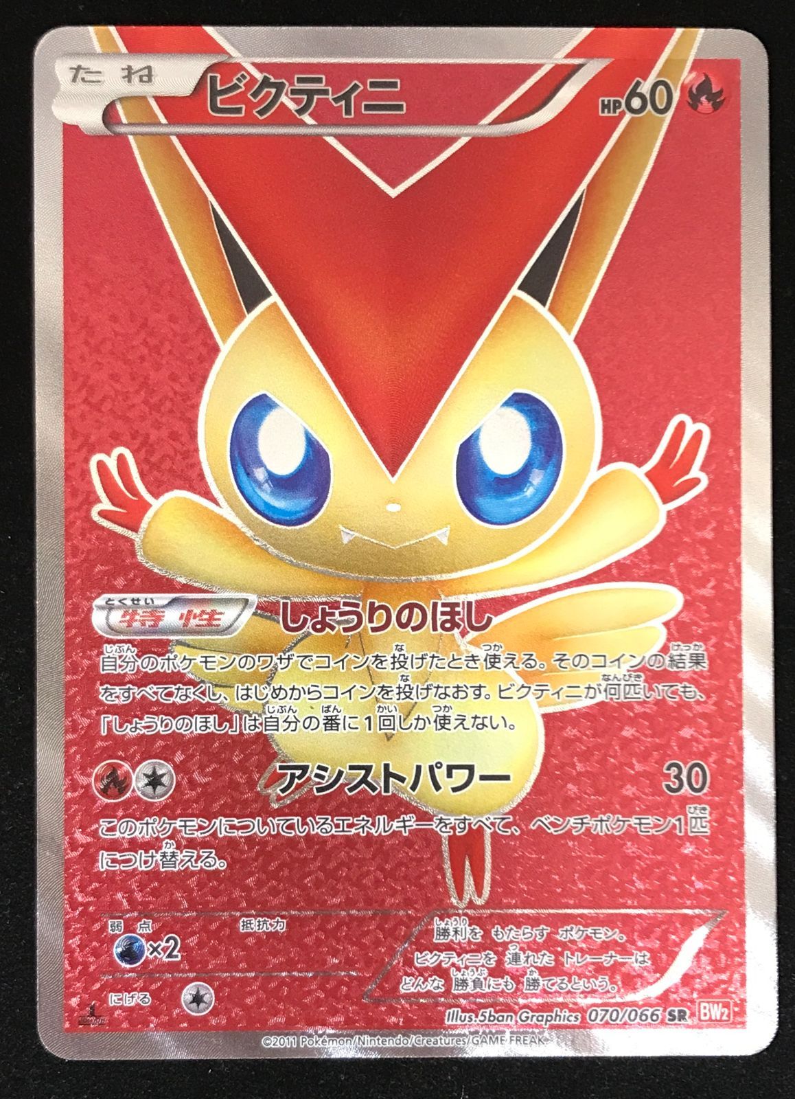 ビクティニ SR BW2 レッドコレクション 070/066 ポケモンカードゲーム ポケカ ビクティニ SR BW2-070/066 拡張パック