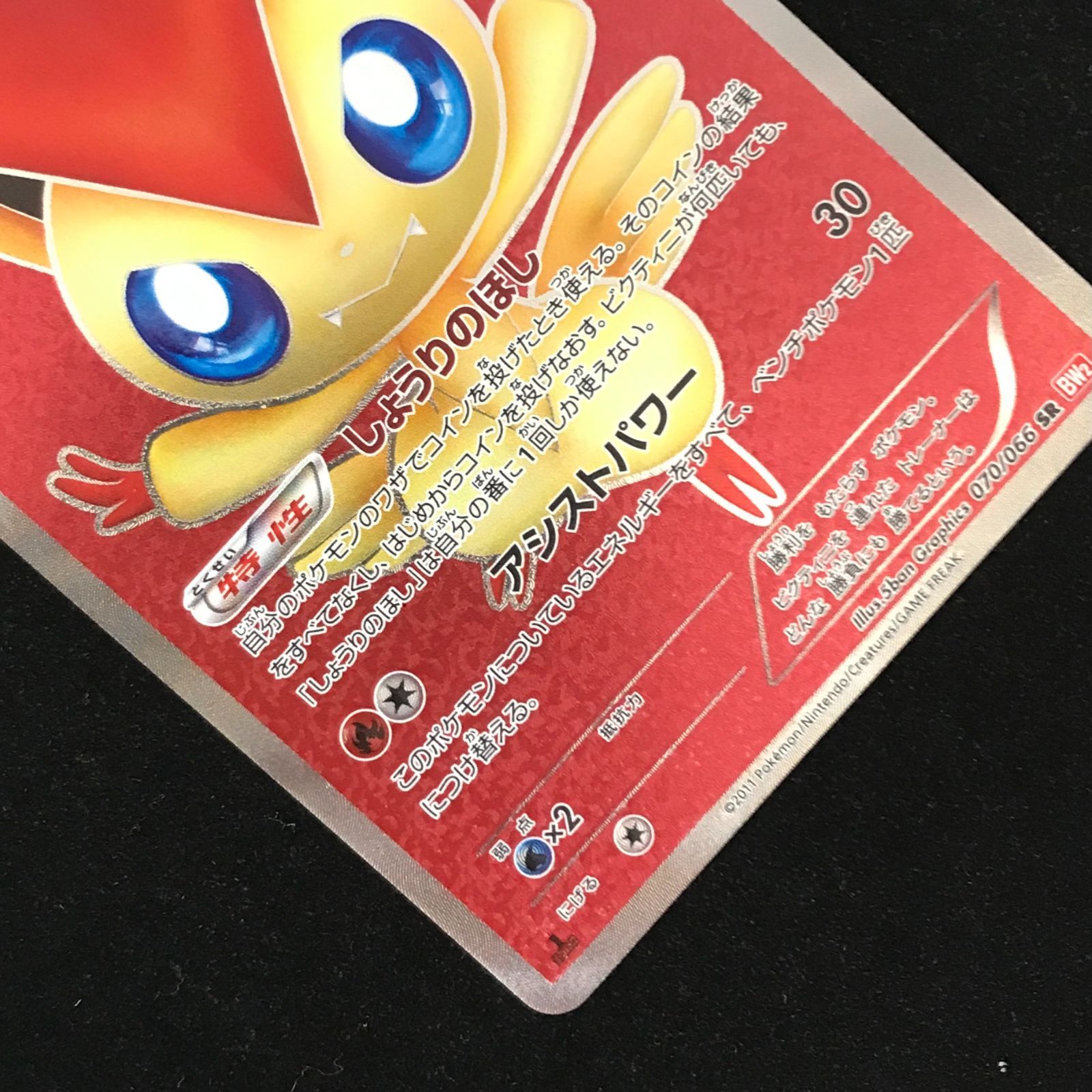 ポケモンカードゲーム ポケカ ビクティニ SR BW2-070/066 拡張パック