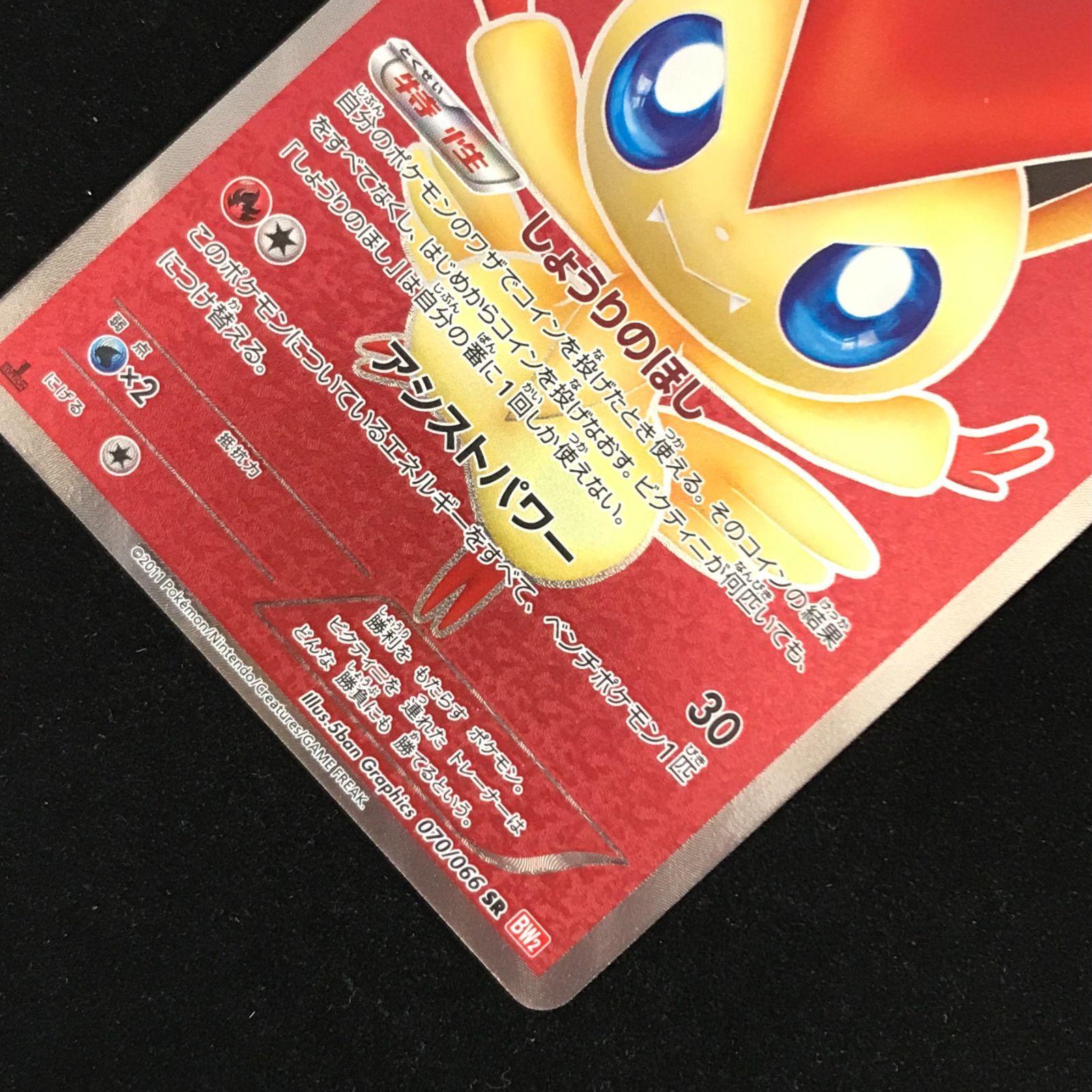 ビクティニ SR BW2 レッドコレクション 070/066 psa9 ビクティニ SR