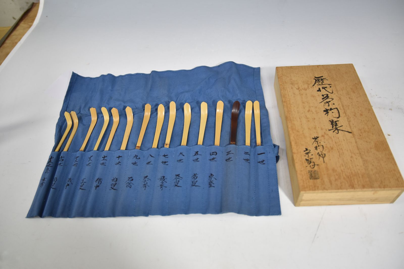 裏千家 歴代 茶杓集 十五本」影林 宗篤・裏千家家元・茶杓・共箱・茶道