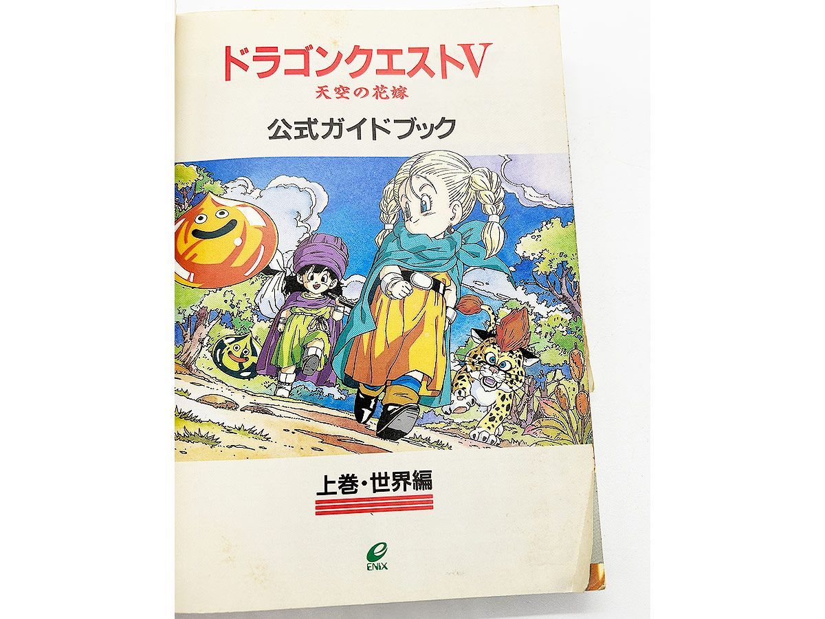 送料込】SFC ドラゴンクエスト5 天空の花嫁 公式ガイドブック 上下巻 2 