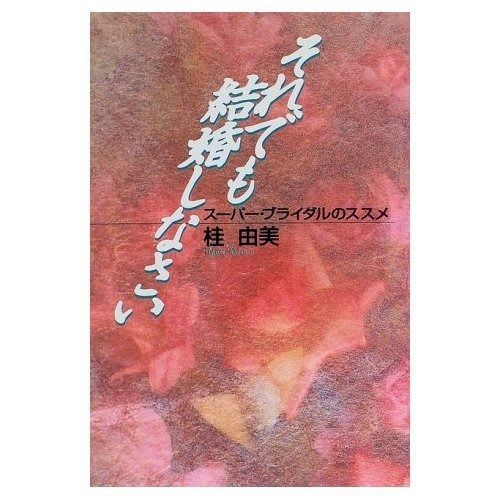 それでも結婚しなさい スーパー ブライダルのススメ