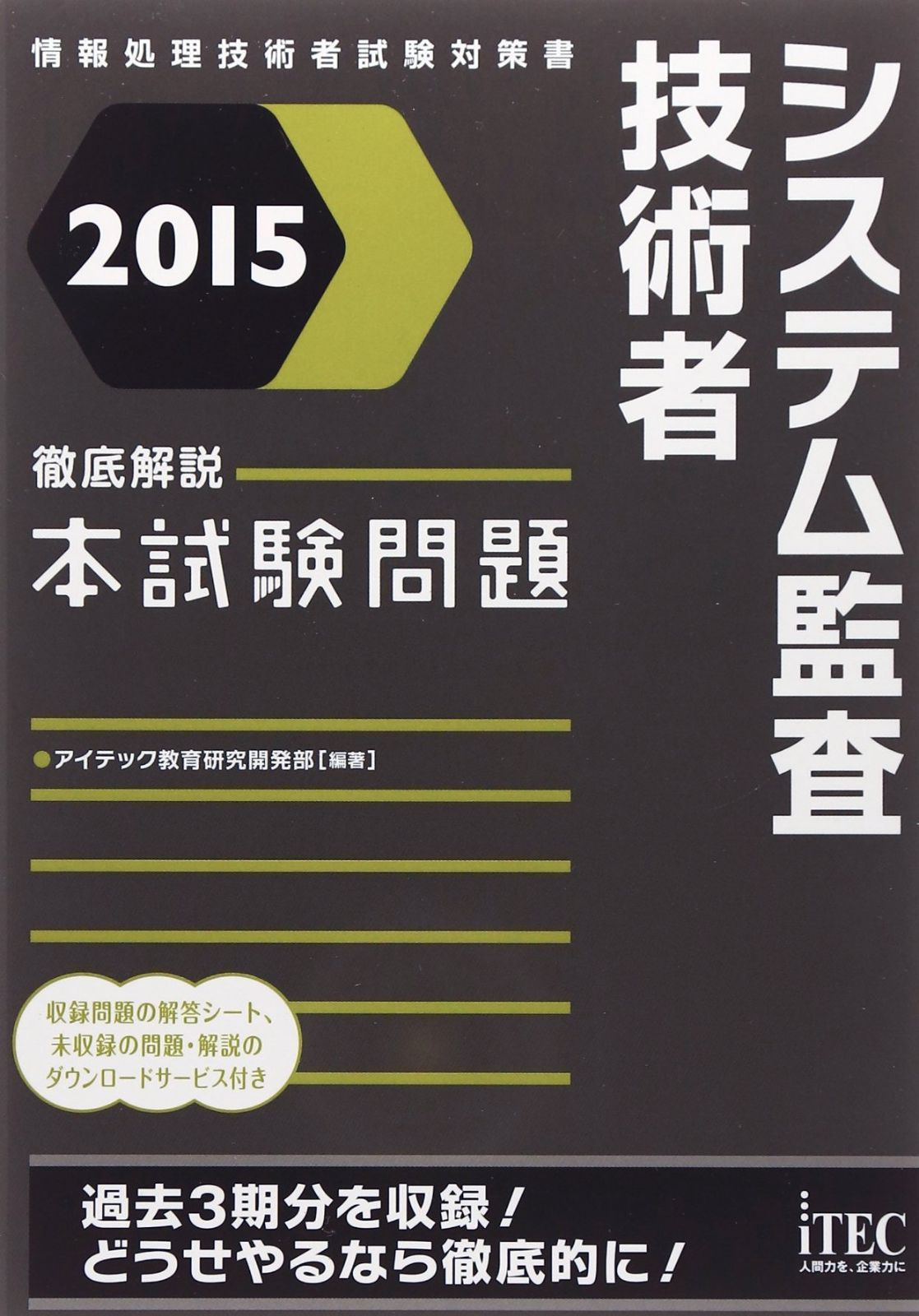 人気定番，本物保証 2015 徹底解説システム監査技術者本試験問題 (本試験問題シリーズ) その他