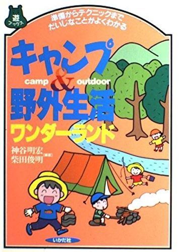 キャンプu0026野外生活ワンダーランド: 準備からテクニックまでだいじなことがよくわかる (遊ブックス)
