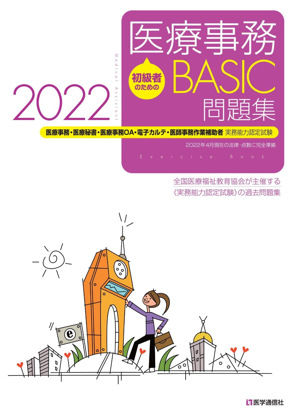 医療事務【BASIC】問題集 2022: 医療事務・医療秘書・医師事務作業補助