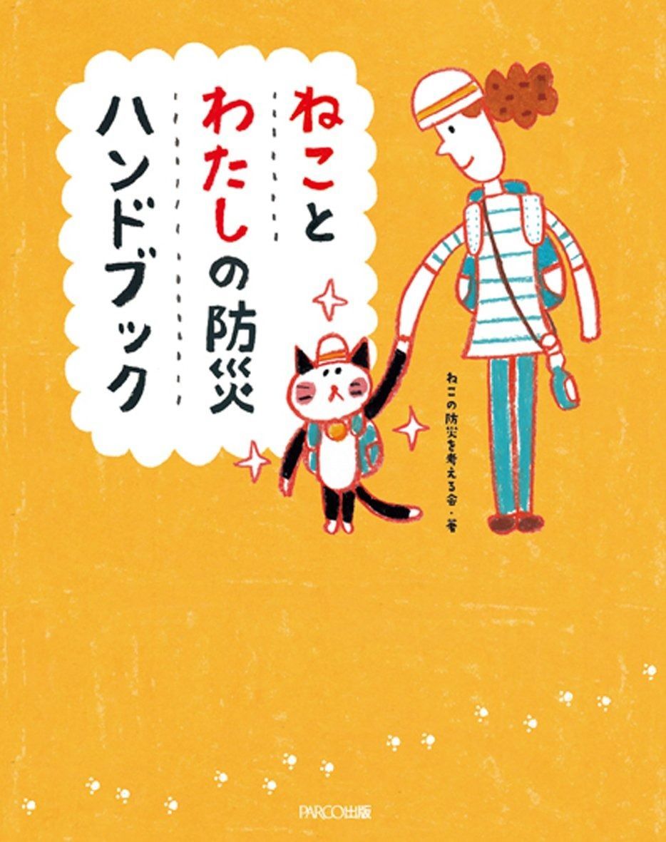 最新作，定番 ねことわたしの防災ハンドブック その他
