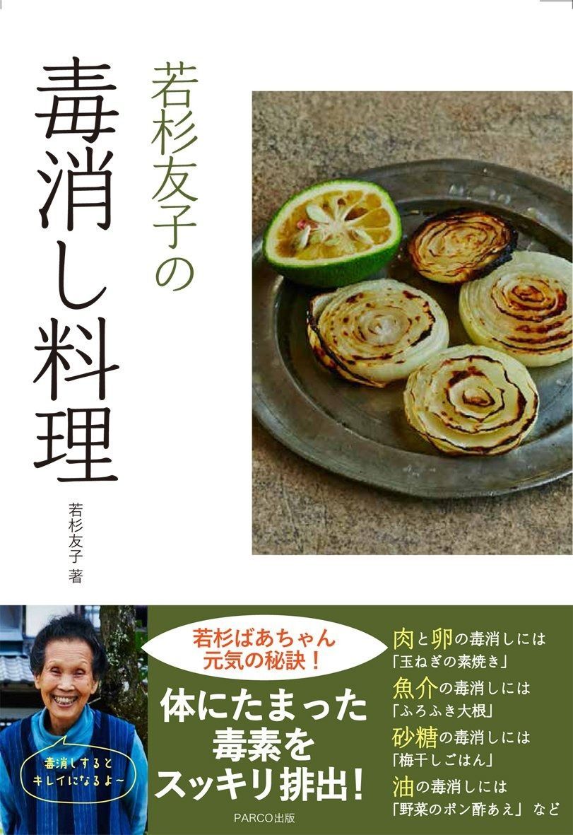 限定SALE，セール 若杉友子の毒消し料理 その他