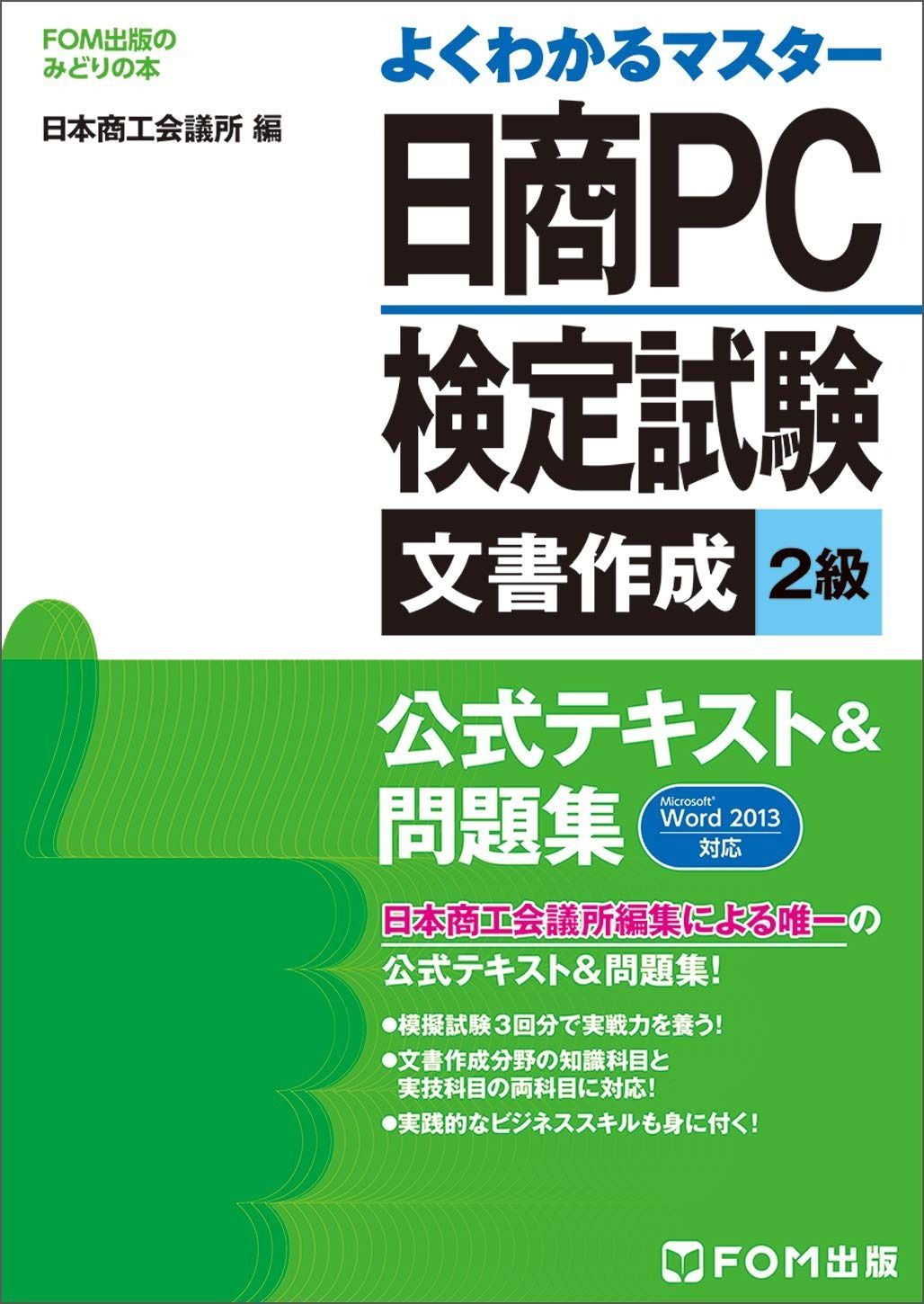 【赤字超特価，正規品】 日商PC検定試験 文書作成2級 公式テキストu0026問題集 Microsoft Word 2013対応 (FOM出版のみどりの本) その他