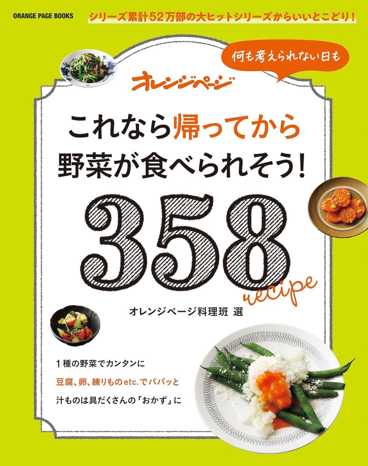 何も考えられない日も これなら帰ってから野菜が食べられそう！ 358 (ORANGE PAGE BOOKS)
