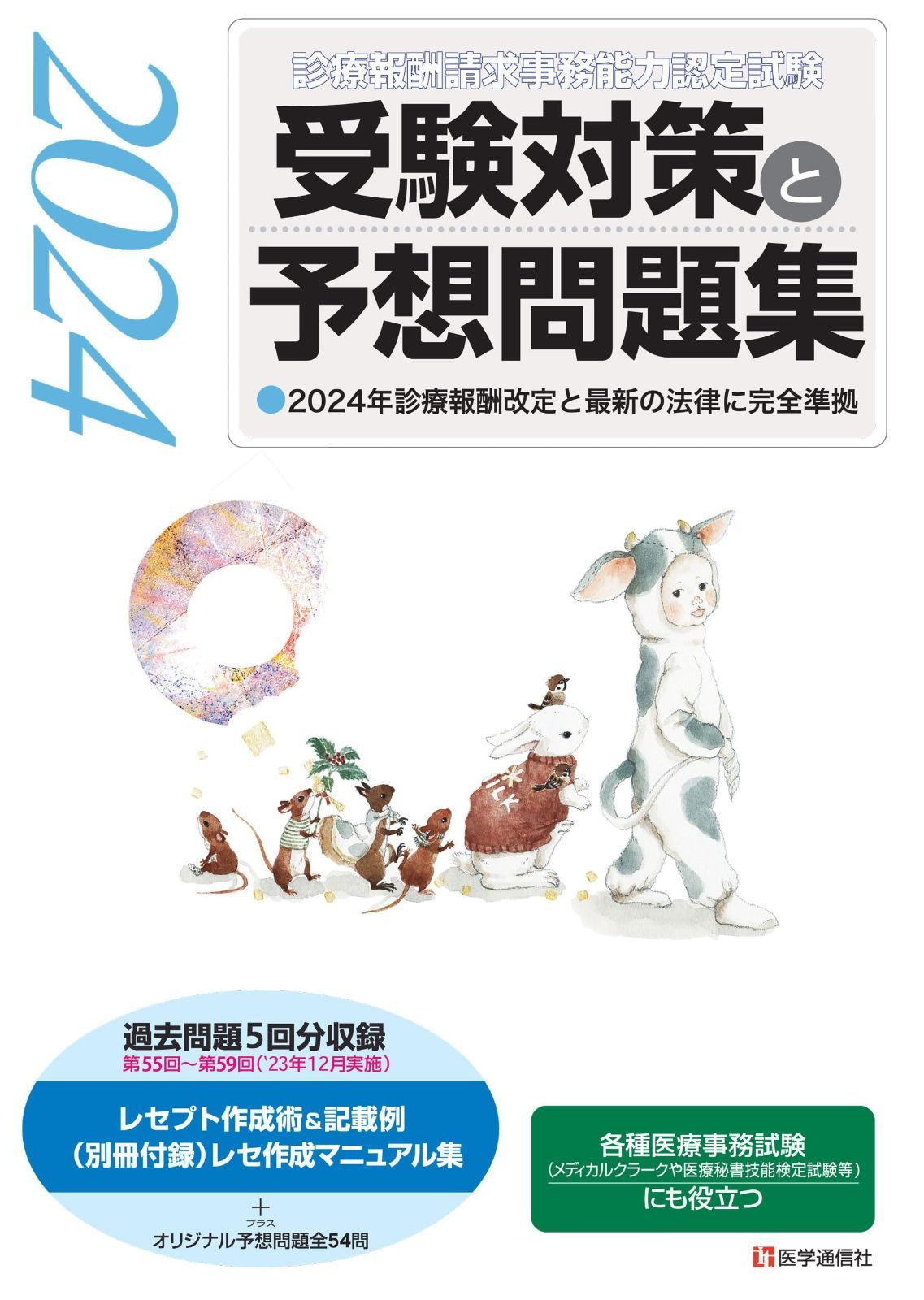 限定SALE，品質保証 『診療報酬請求事務能力認定試験』 受験対策と予想問題集 2024年版: その他各種医療事務試験にも役立つ (2024年版) その他