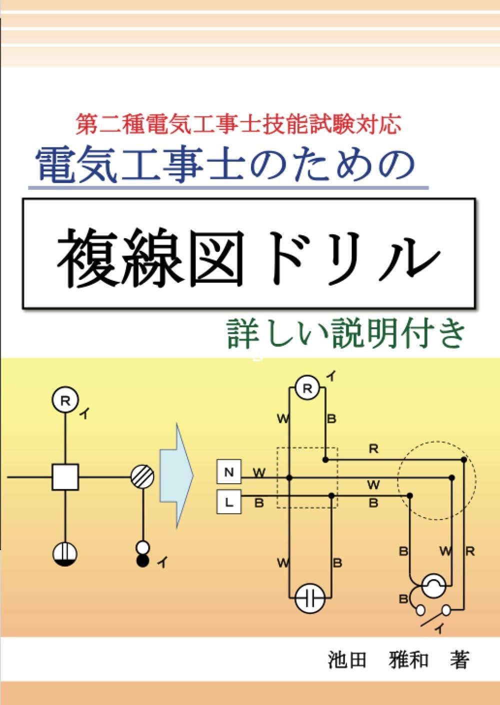  電気工事士のための複線図ドリル - 第二種電気工事士技能試験対応: 第二種電気工事士技能試験対応 その他